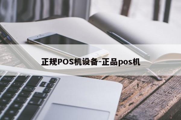 荣县正规POS机设备-正品pos机